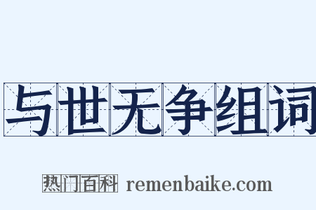 与世无争组词是什么意思的图片